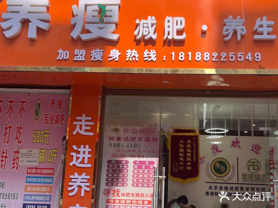 养瘦减肥·养生专门店(印象兴义店)