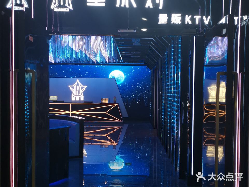 星派对量贩KTV(鹤湖店)