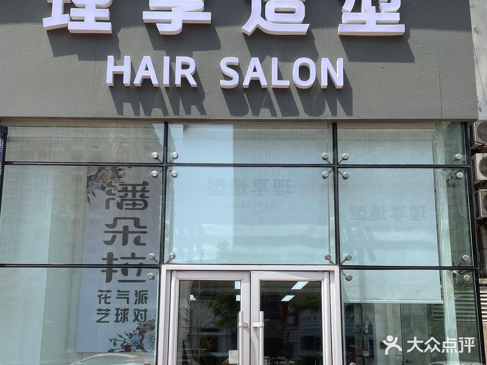 理享造型hairsalon