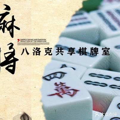八洛克共享气派(师大店)