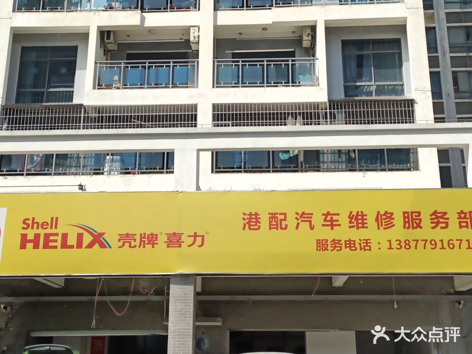 壳牌喜力(港配汽车维修服务中心)