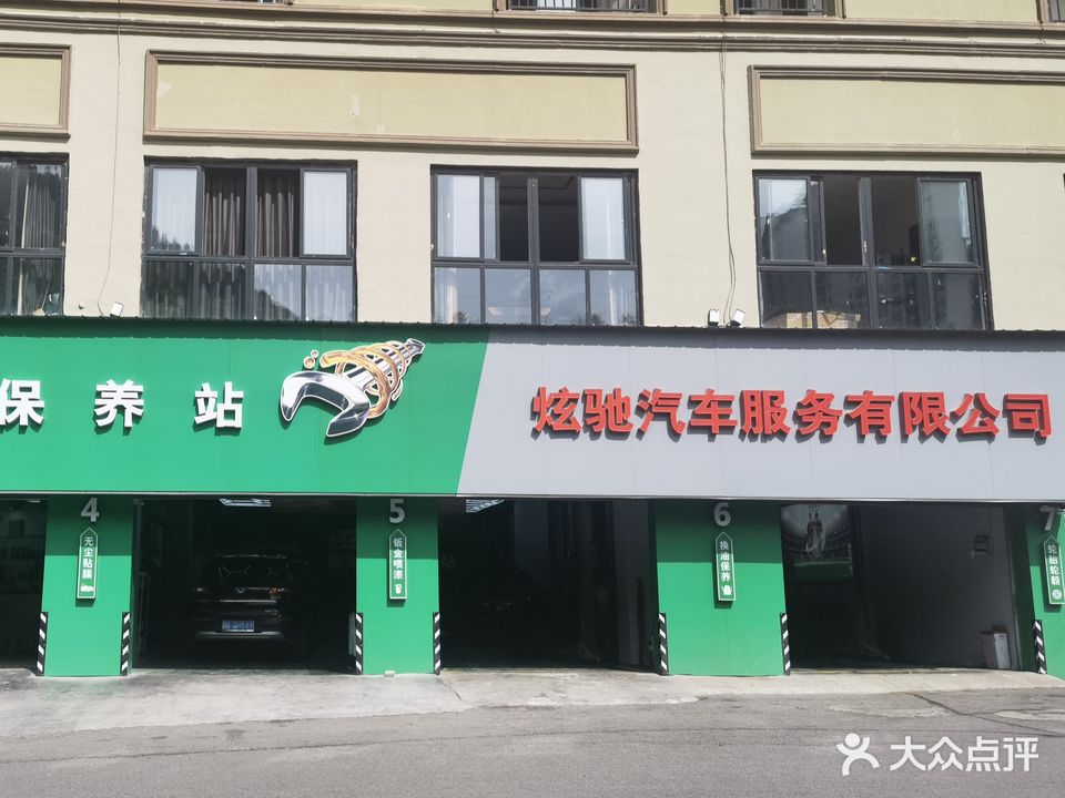 炫驰汽修养护站(兴马大道分店)