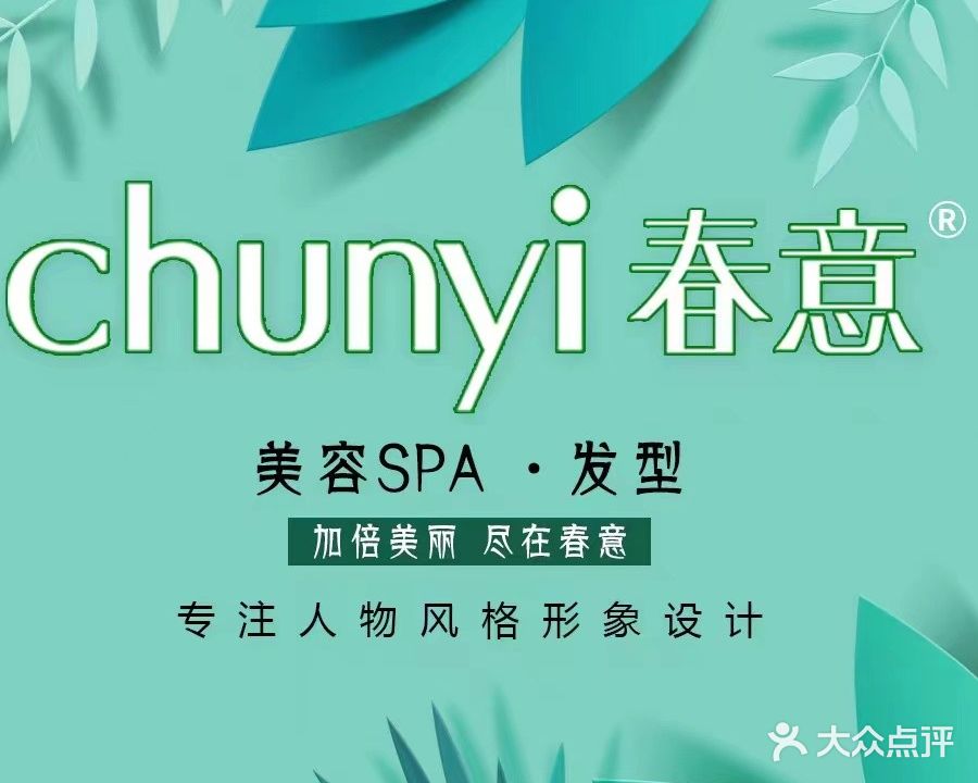 Chunyi春意·美容美发名医沙龙(西城天街店)