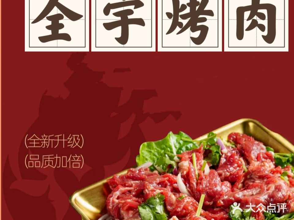 全添宇烤肉店(黄金水岸东区店)