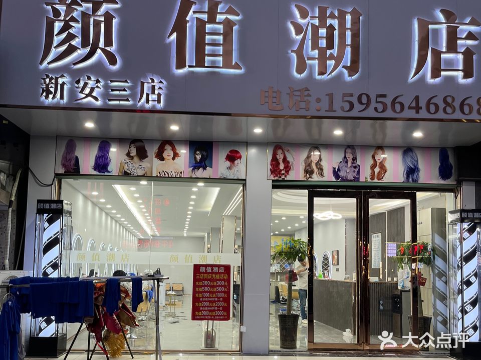 颜值潮店(新安三店)
