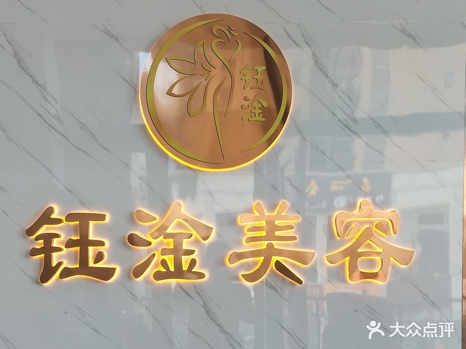 钰淦美容(汇金国际店)