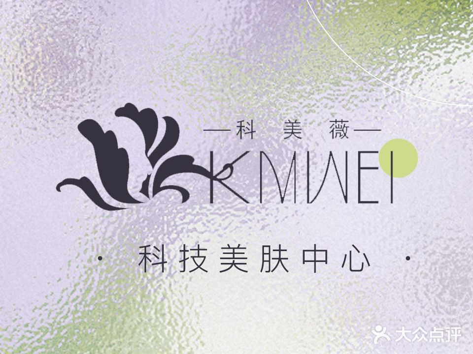 KMWEI科美薇科技美肤中心