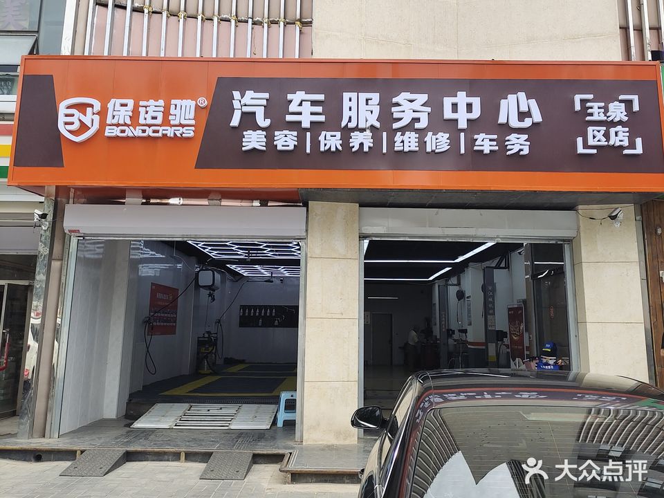 保诺驰