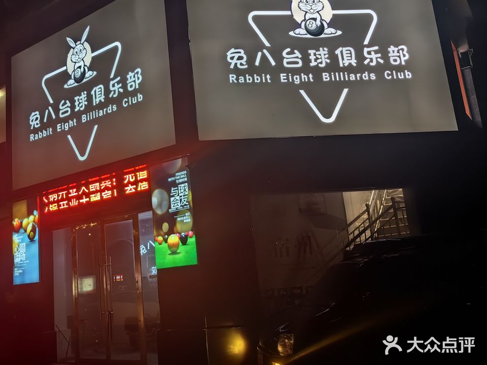 兔八台球俱乐部。