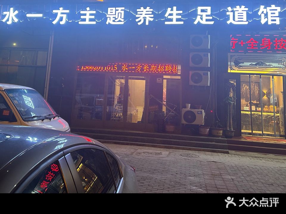 水一方主题SPA足道馆(懿德园店)