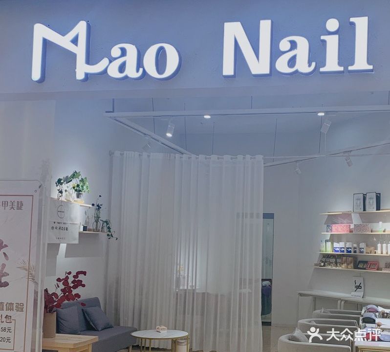 Mao Nail美甲美睫(半岛广场购物中心店)