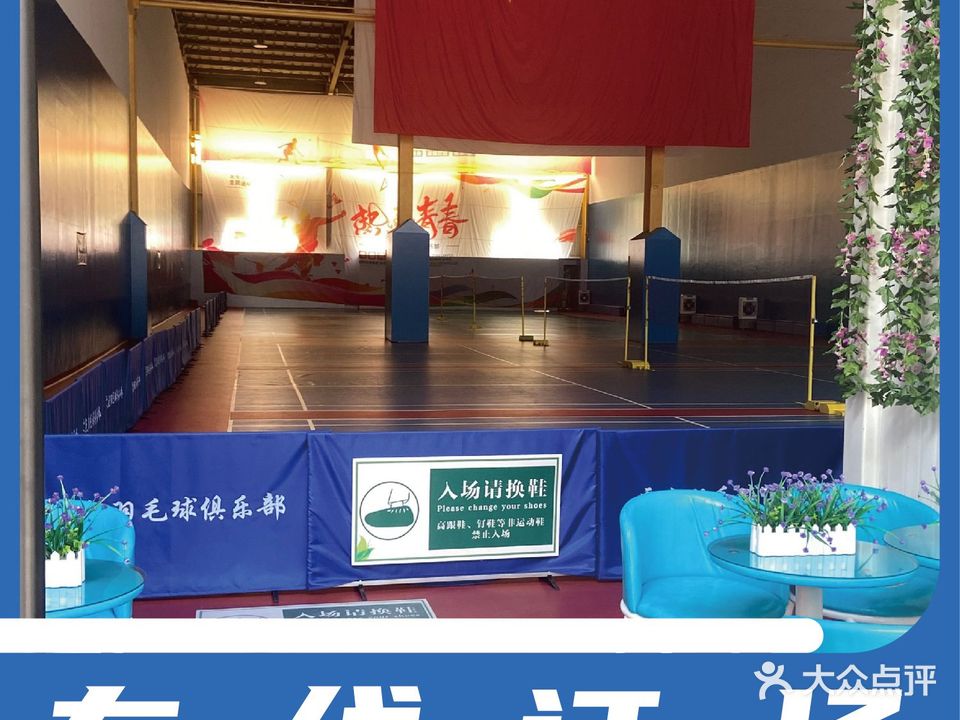 零点羽毛球俱乐部