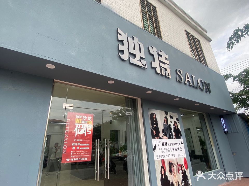 独特salon