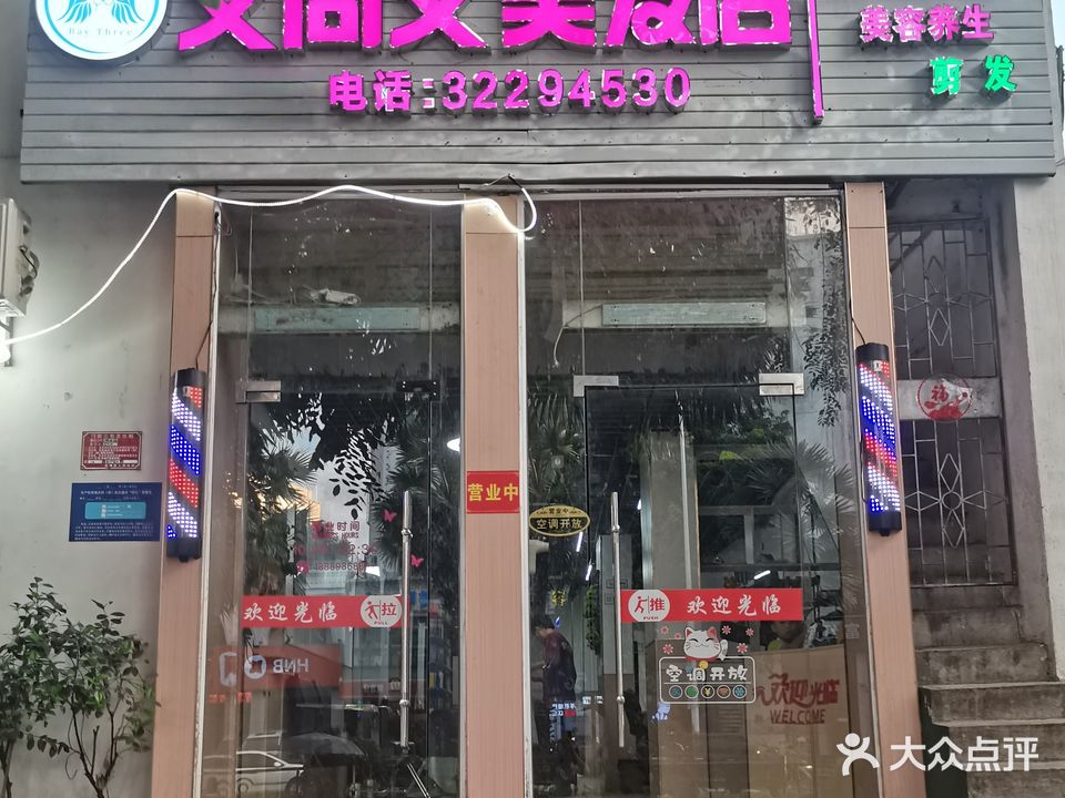 艾尚艾美发店