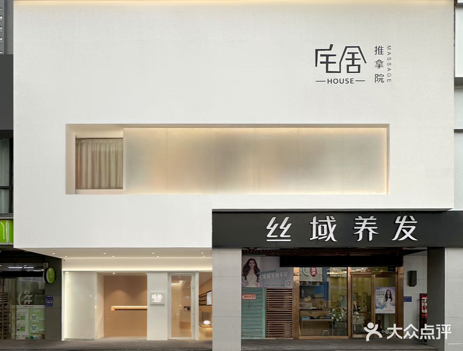 宅舍HOUSE推拿院(涧西万达店)