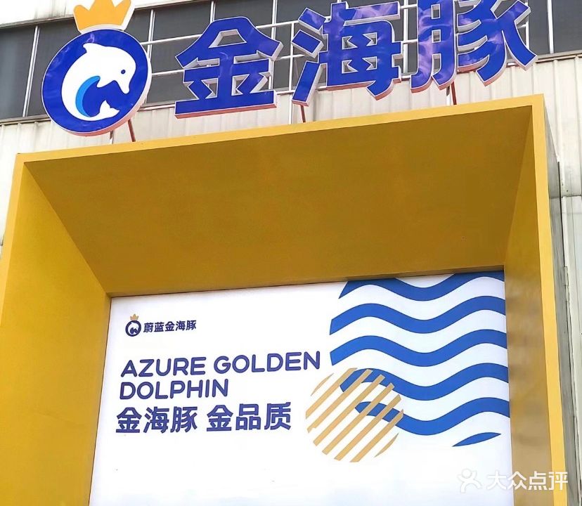 永安市金海豚恒温游泳馆