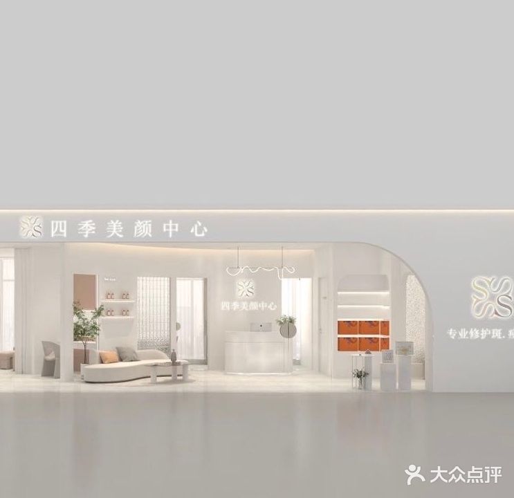 四季美颜中心(凯里九方购物中心店)