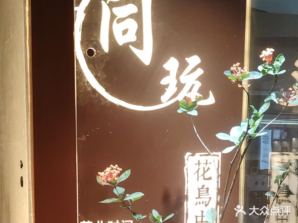 同玩花鸟虫鱼(徐汇绿地缤纷城西区店)