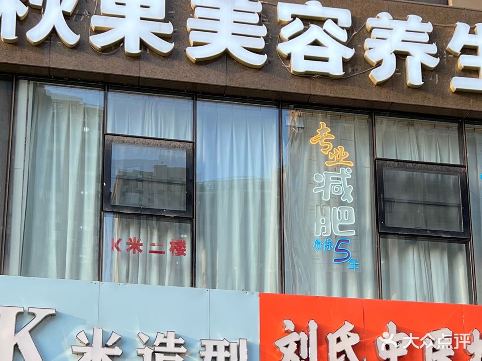 秋果美容养生会所