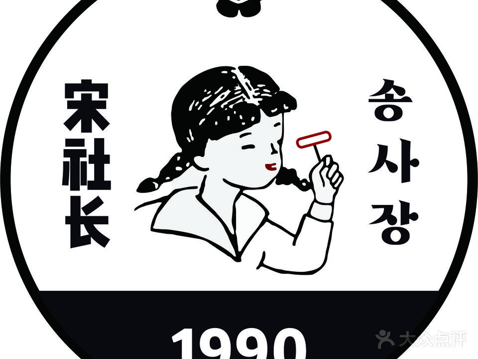 宋社长1990韩国烤肉(二道街店)