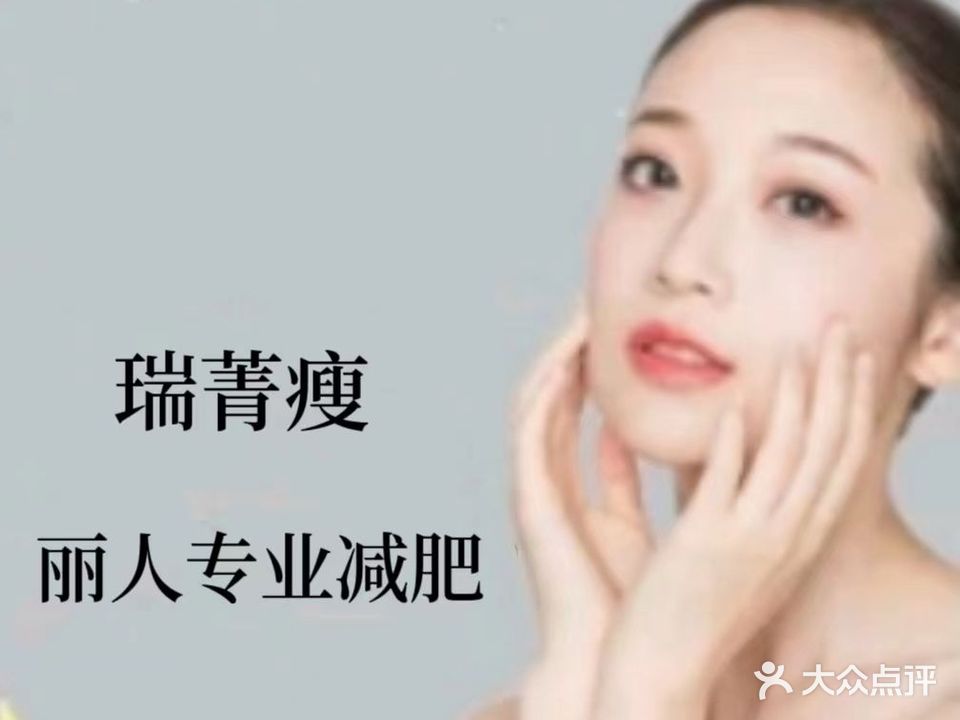 瑞菁瘦丽人专业减肥(木业街花园小区店)