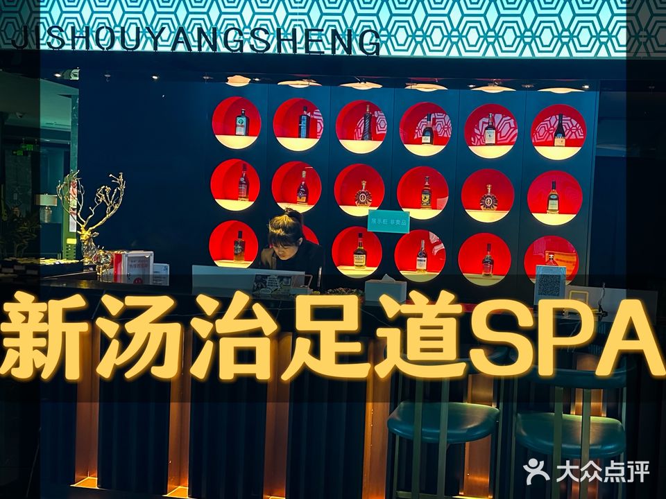新汤治足道会馆