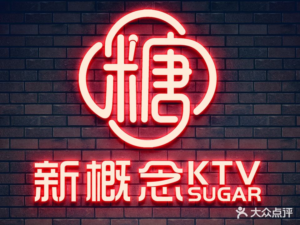 糖新概念ktv