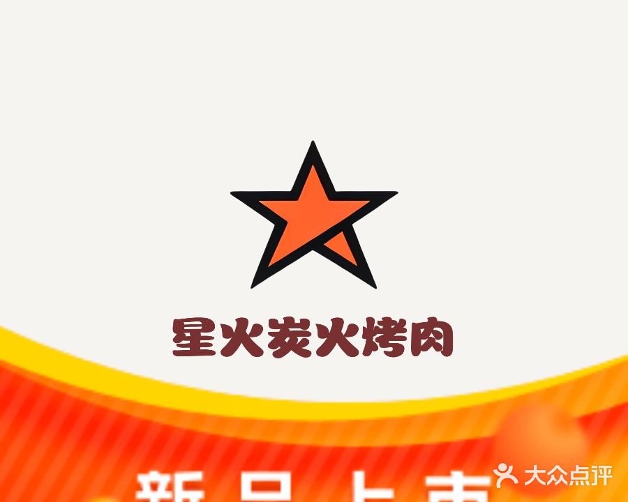 星火碳火烤肉(集美万达广场店)