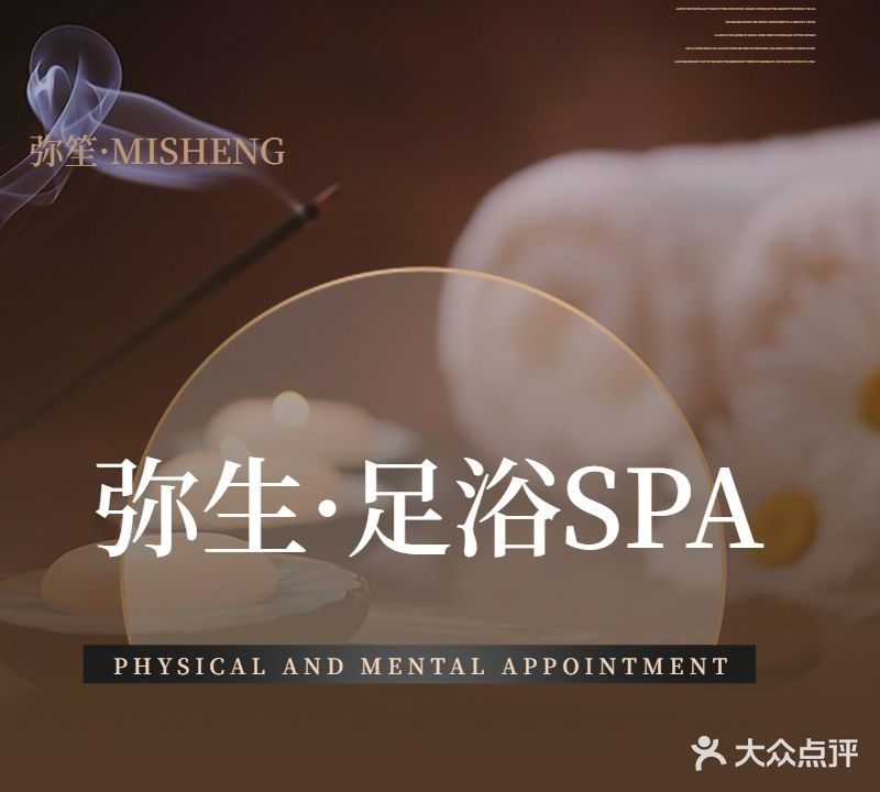 弥·笙足疗SPA