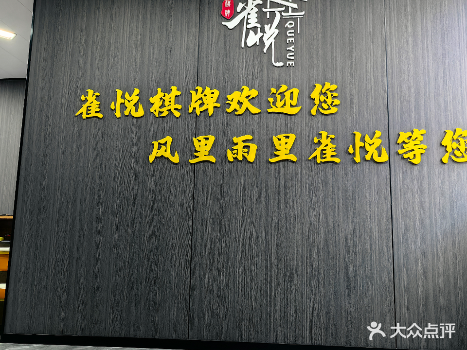 雀悦棋牌