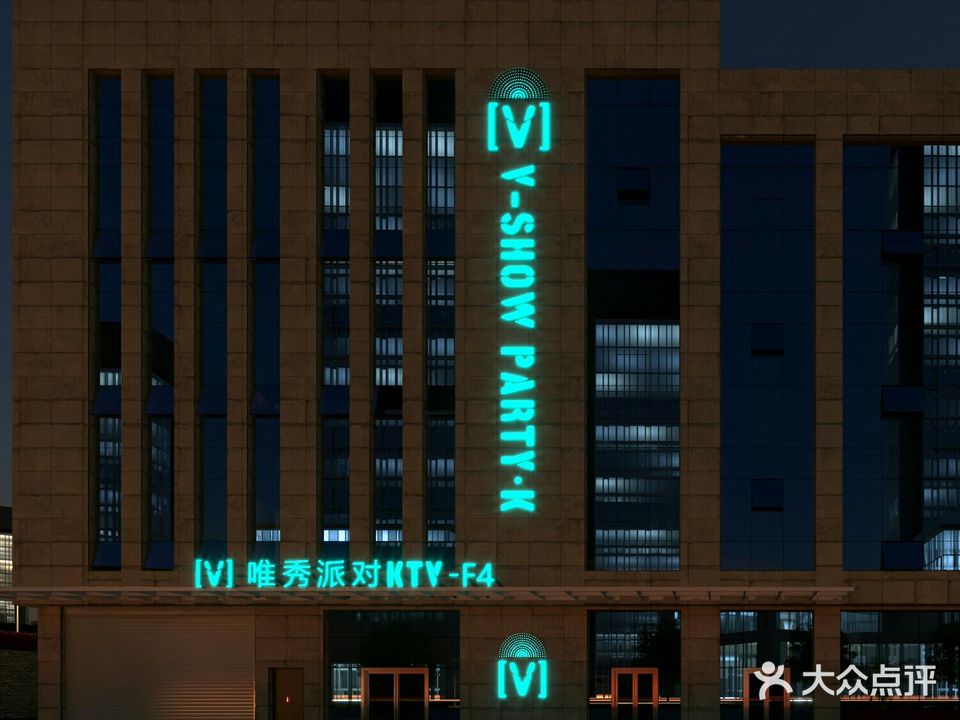 维秀派对KTV