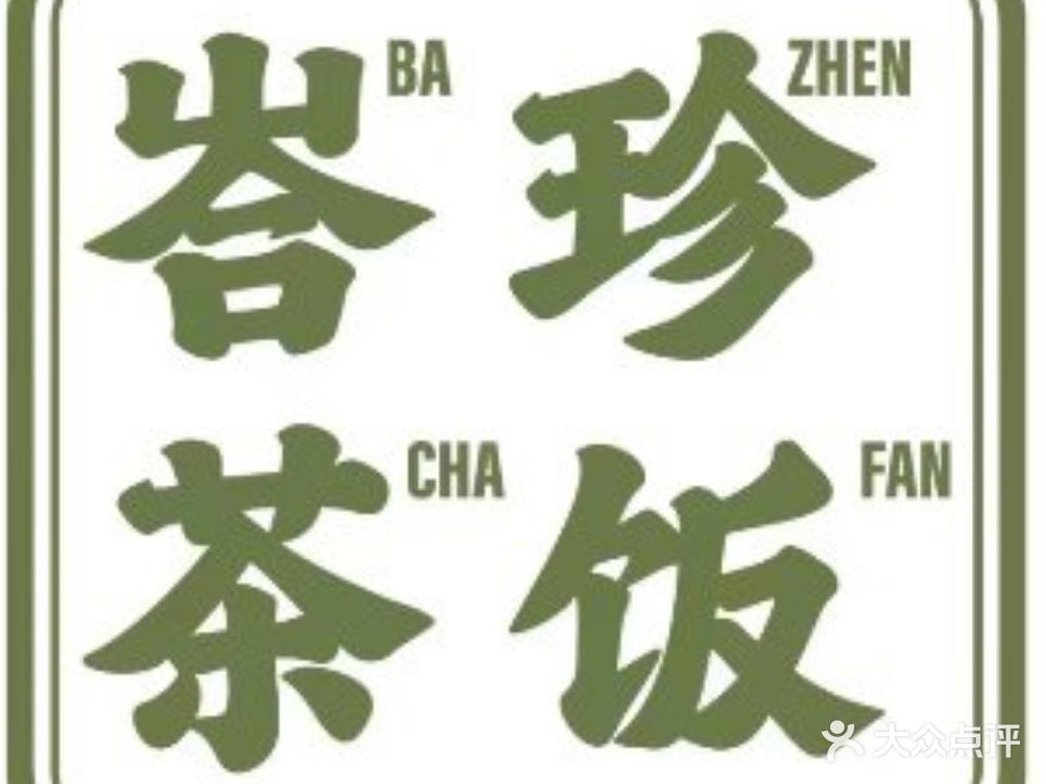 峇珍茶饭·海南鸡·肉骨茶·新加坡餐厅(厦门市翔安区新东路店)