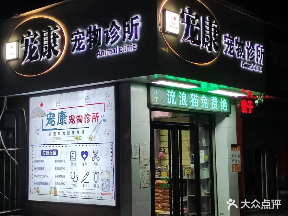宠康宠物诊所(港湾苑店)