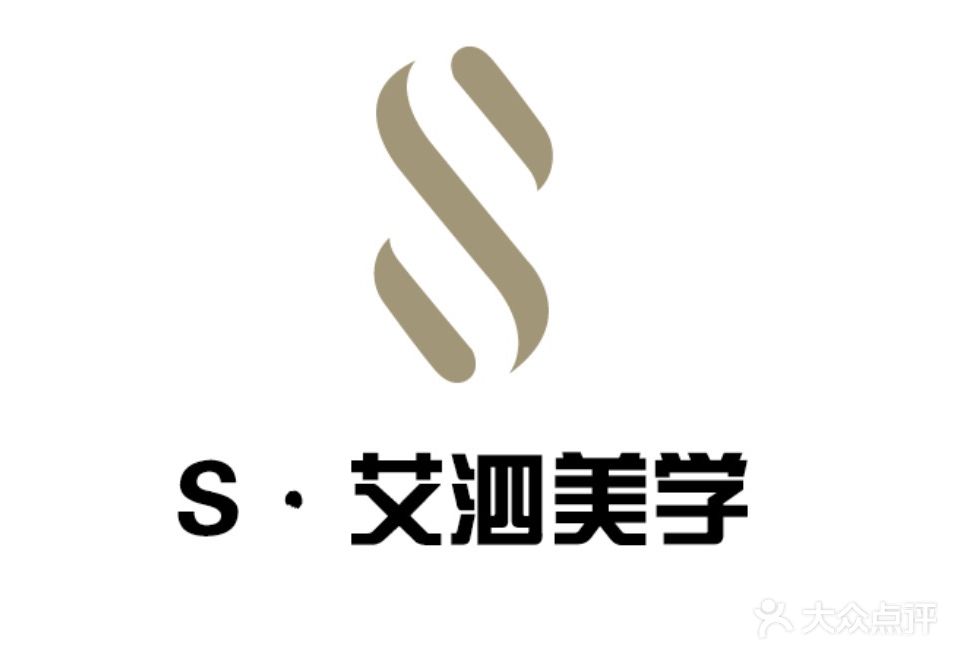 S·艾泗美学管理中心(中骏店)