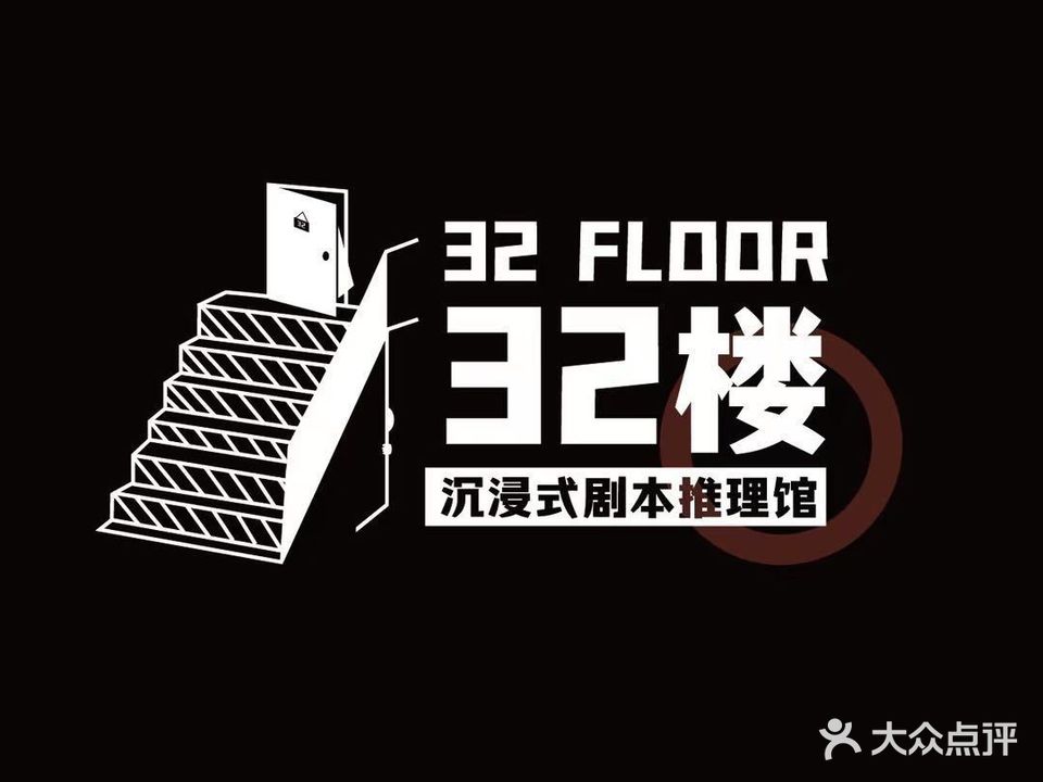 32楼沉浸式剧本推理馆
