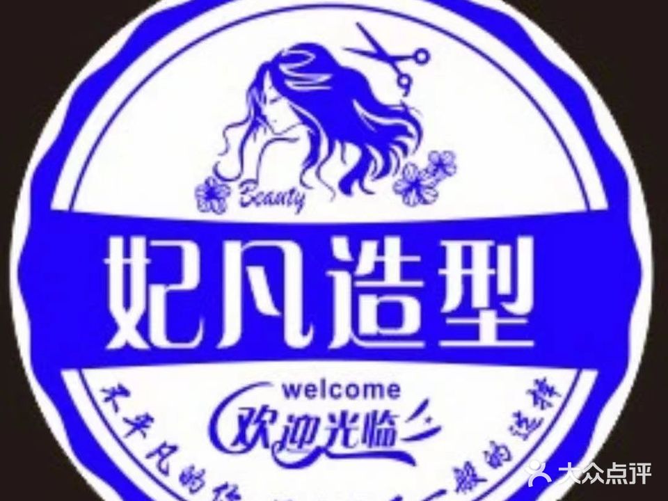 妃梵造型(融公馆店)