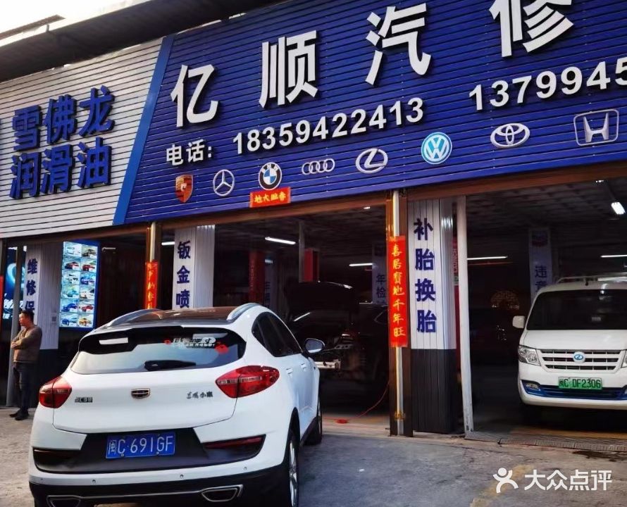 亿顺汽修厂