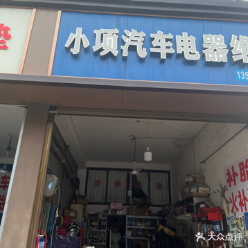小项汽车电器轮胎太救援