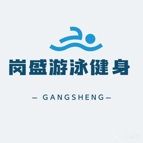 岗盛健身游泳(岗盛商业广场店)