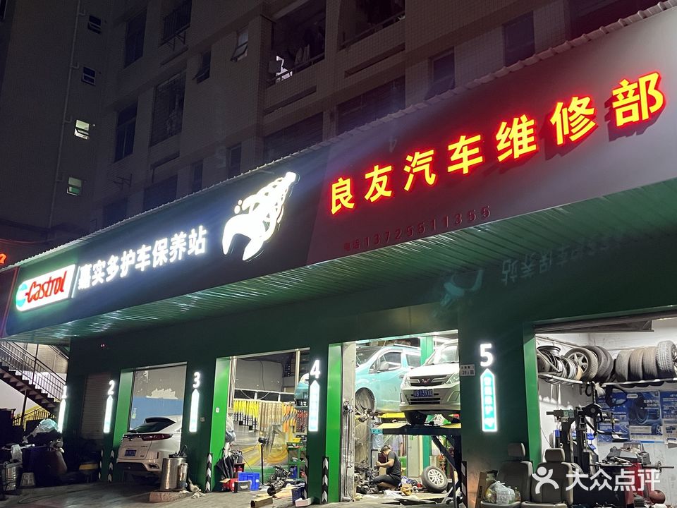 良友汽车维修部