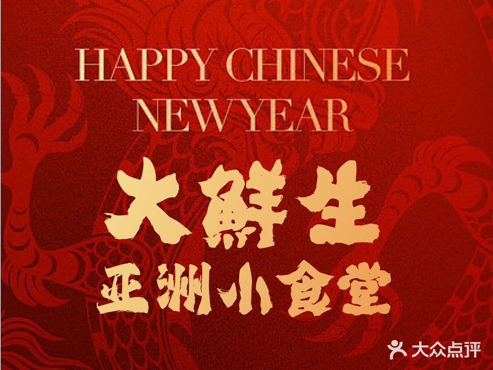 大鲜生·亚洲菜融合小食堂