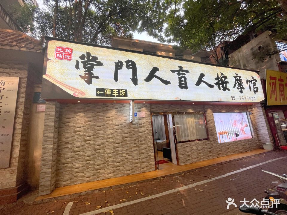 掌门人盲人按摩馆