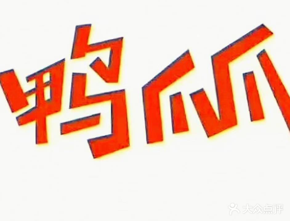 鸭爪爪(大屯店)