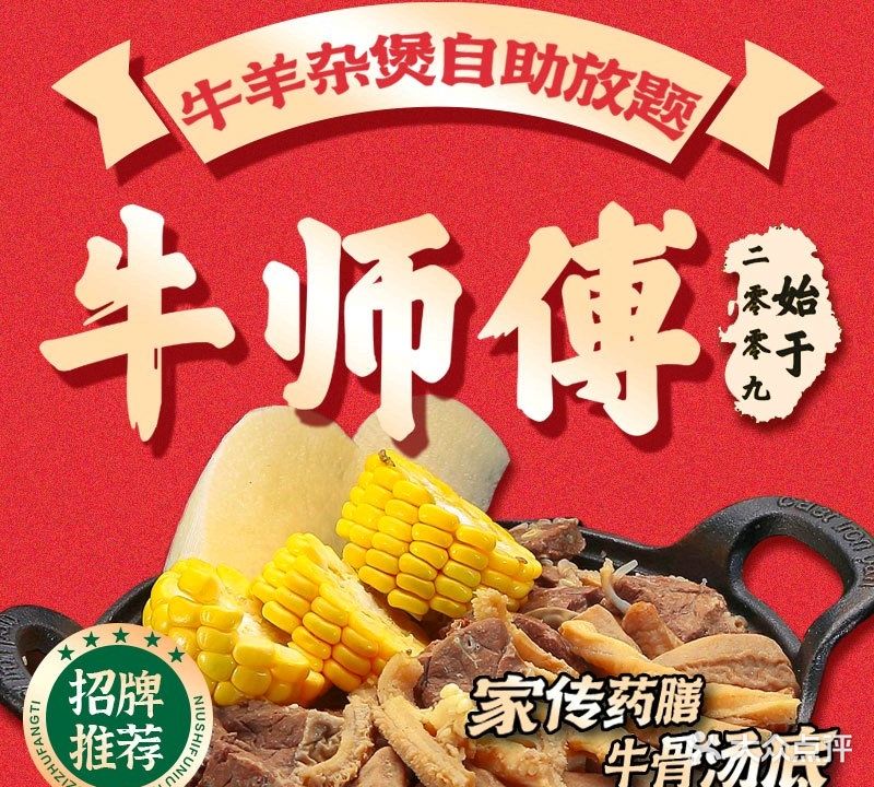 牛师傅·牛羊杂煲自助放题(文明路店)
