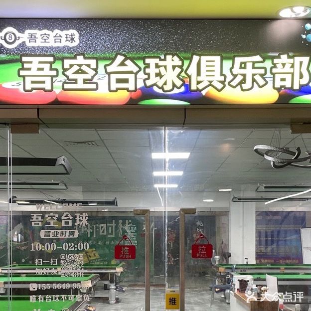 卓越台球俱乐部