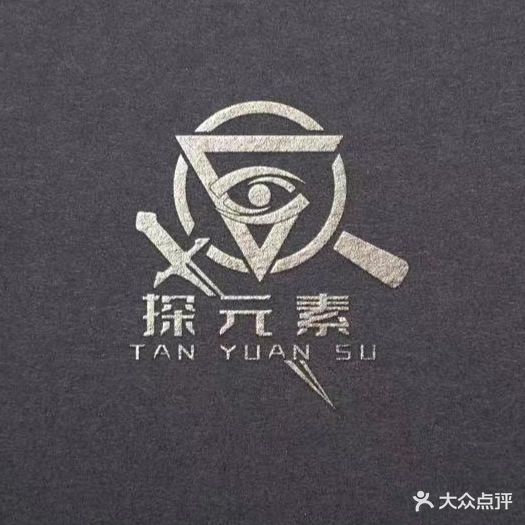 探元素推理社