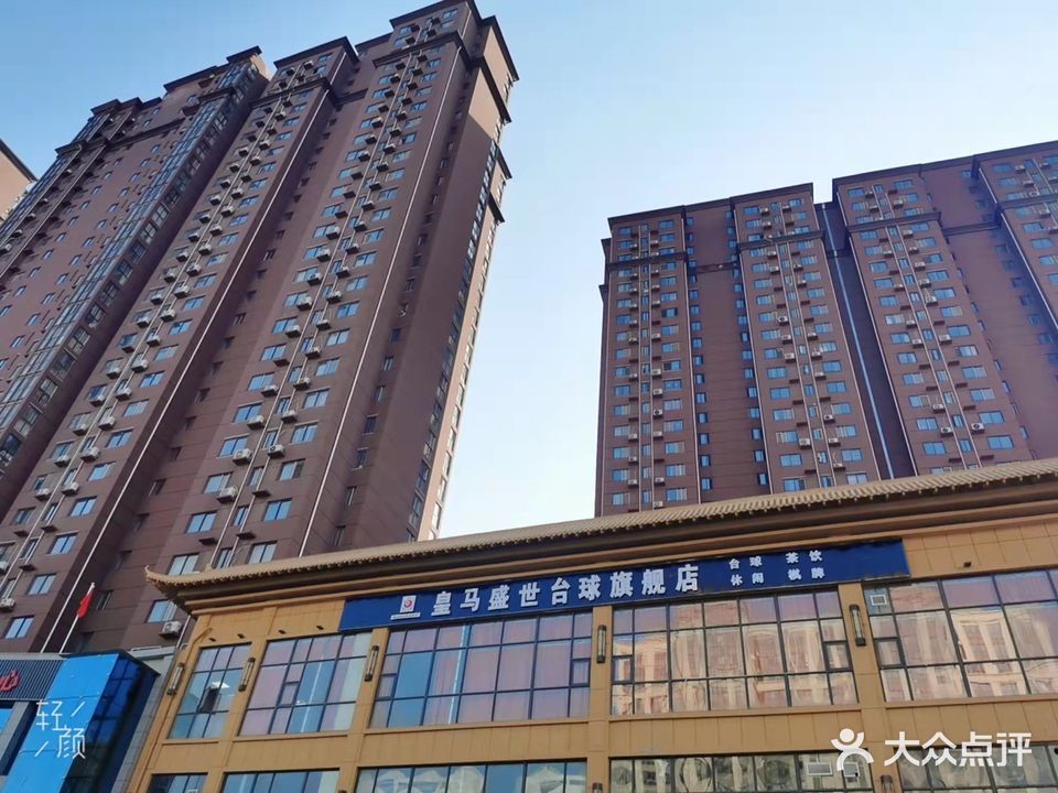 皇马晟世台球(两相路店)