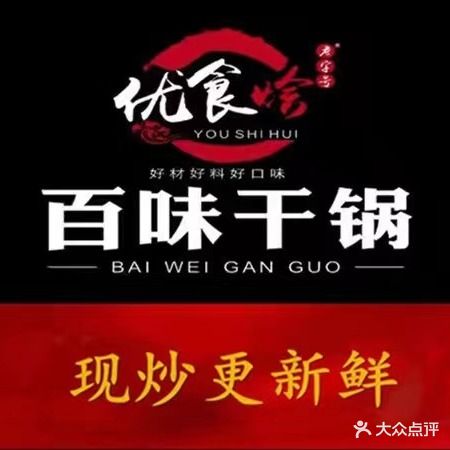 优食烩百味干锅虾(金碧店)