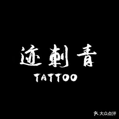 记刺青