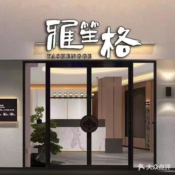 雅笙格头道美容SPA